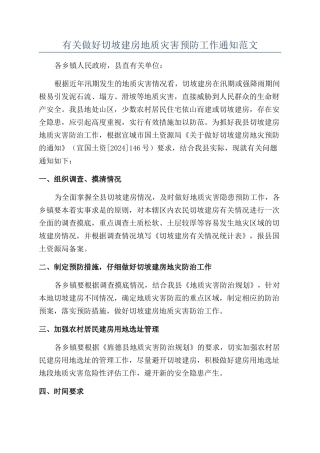 有关做好切坡建房地质灾害预防工作通知范文