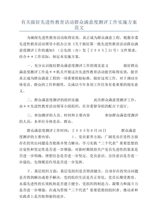 有关做好先进性教育活动群众满意度测评工作实施方案范文