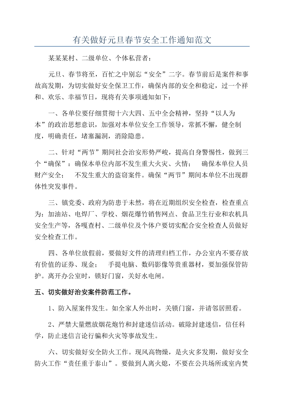 有关做好元旦春节安全工作通知范文_第1页