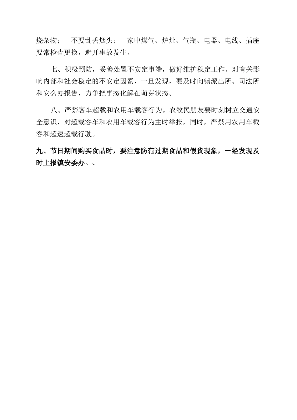 有关做好元旦春节安全工作通知范文_第2页