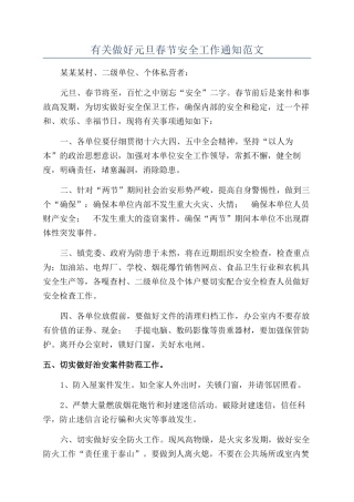 有关做好元旦春节安全工作通知范文