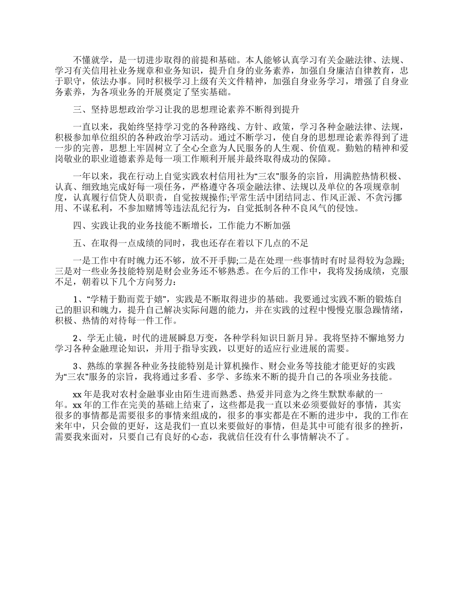 有关信贷员述职报告三篇_第3页