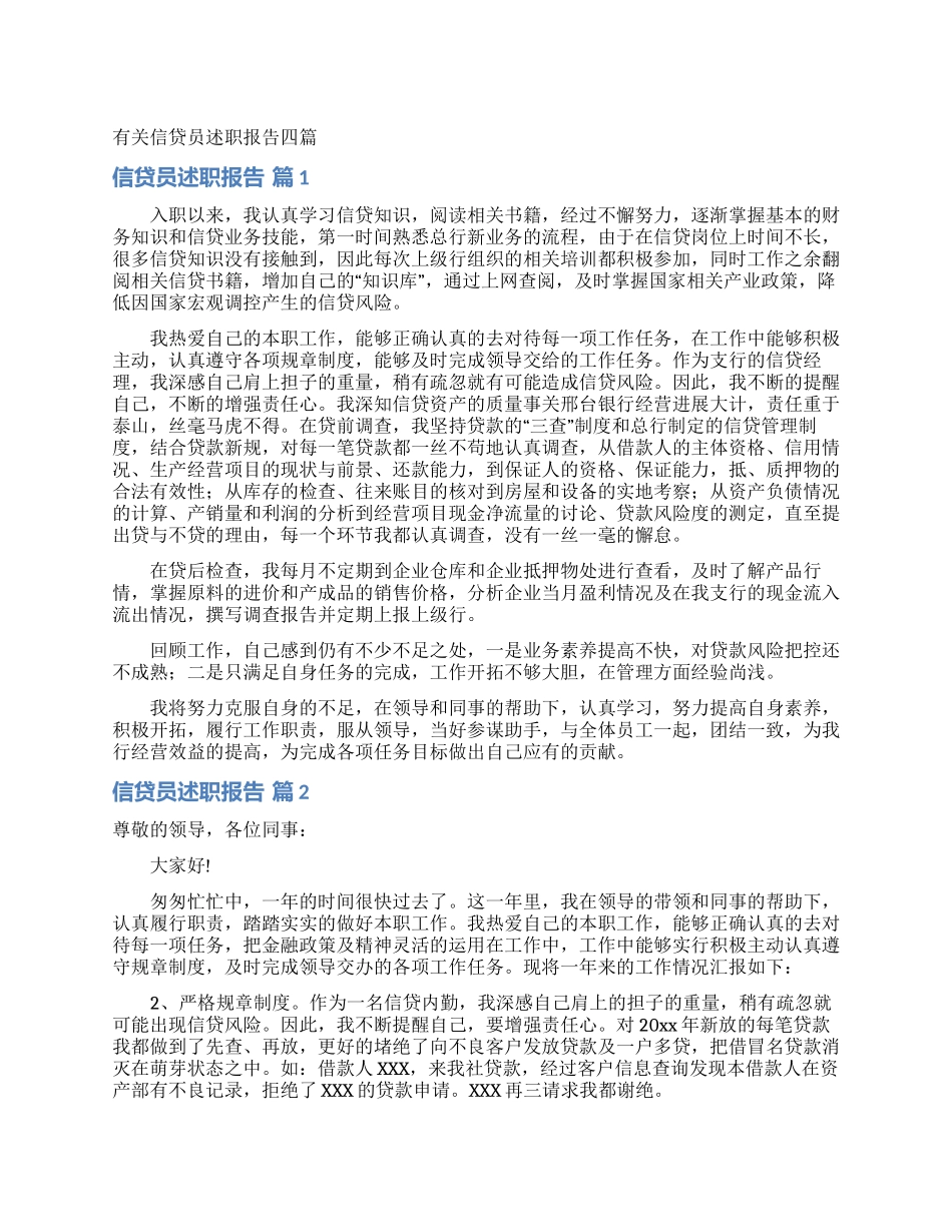 有关信贷员述职报告四篇_第1页