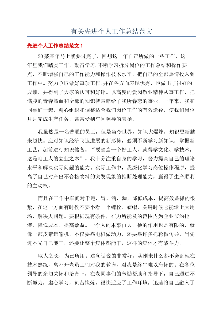 有关先进个人工作总结范文_第1页