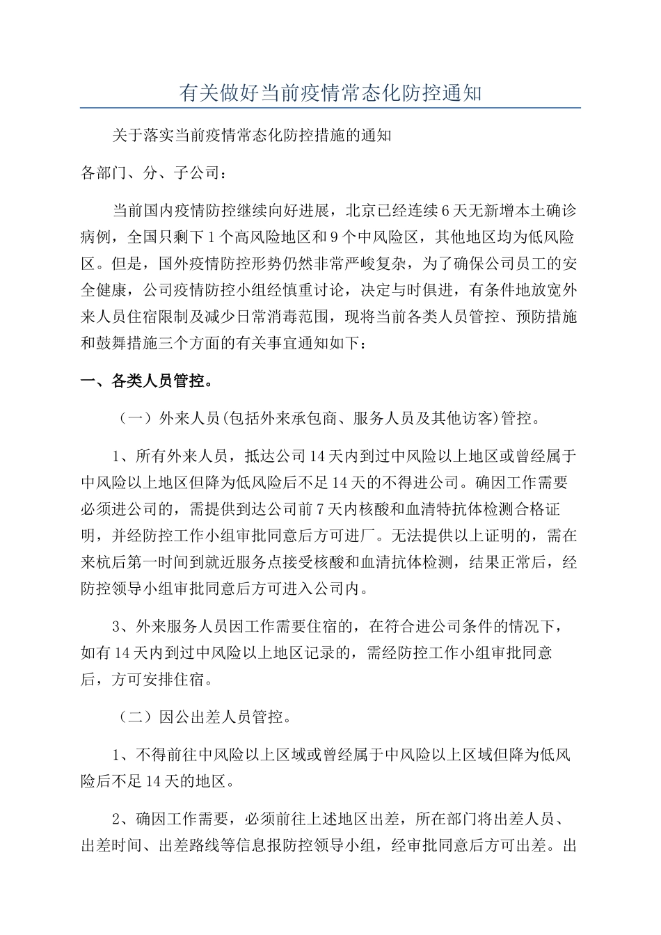 有关做好当前疫情常态化防控通知_第1页