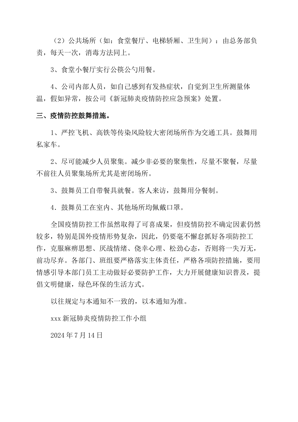 有关做好当前疫情常态化防控通知_第3页