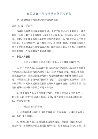 有关做好当前疫情常态化防控通知
