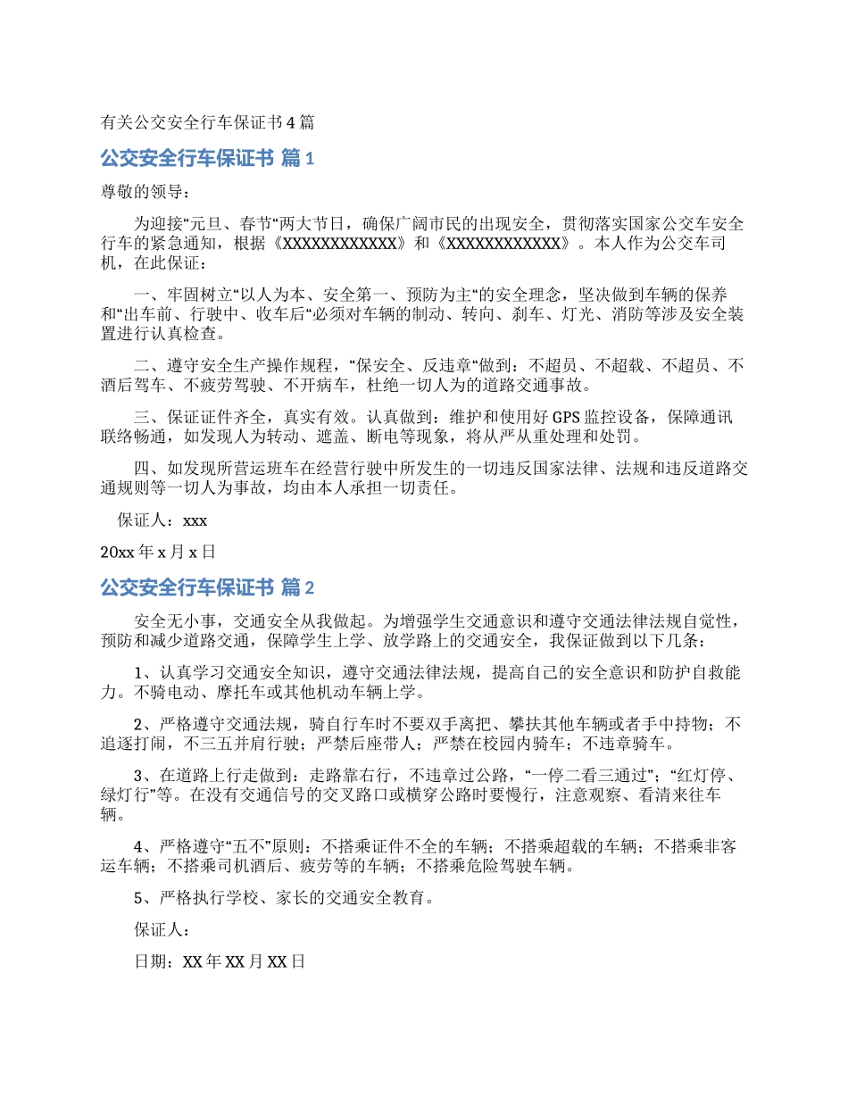 有关公交安全行车保证书4篇_第1页