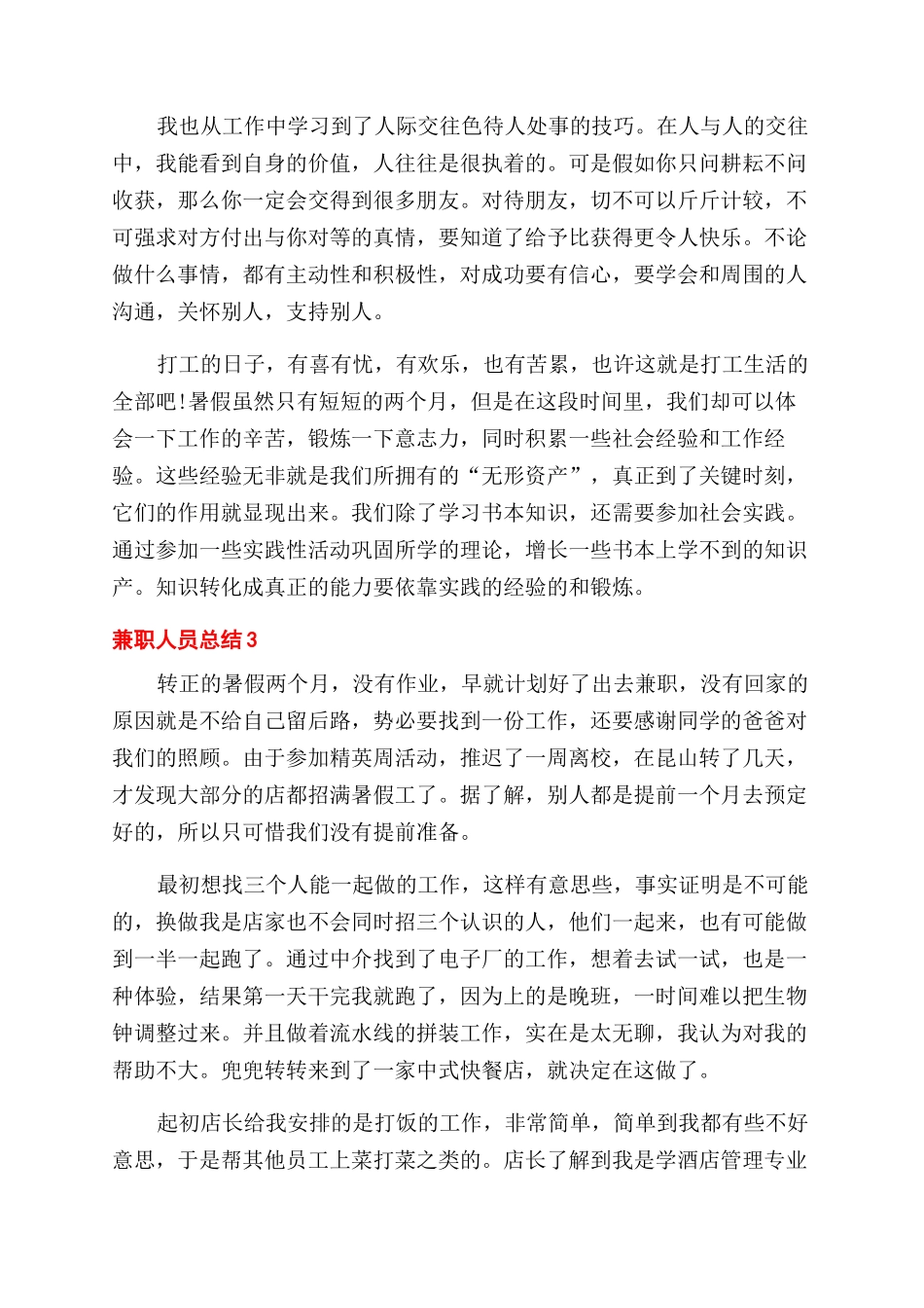 有关假期兼职人员总结范文2024_第3页