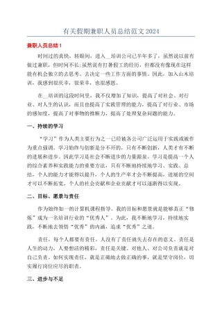 有关假期兼职人员总结范文2024