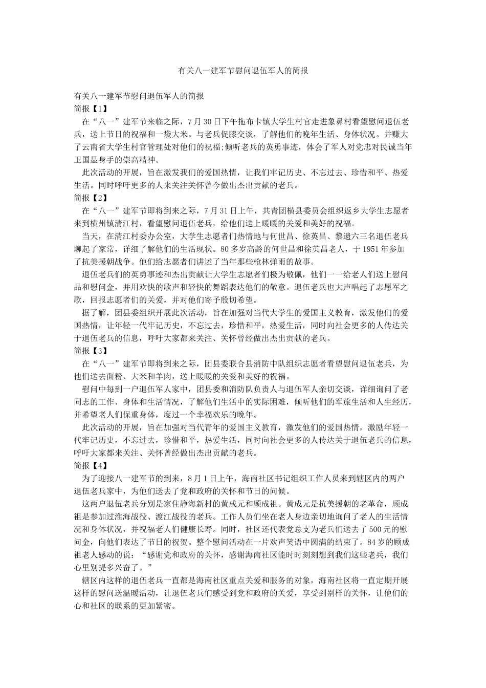 有关八一建军节慰问退伍军人的简报_第1页