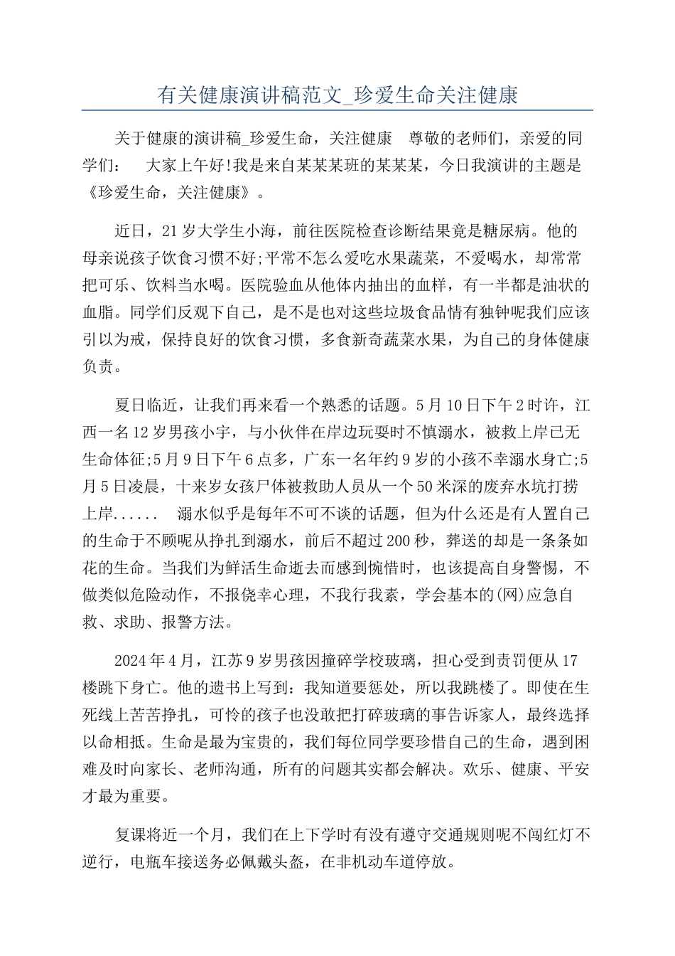 有关健康演讲稿范文-珍爱生命关注健康_第1页