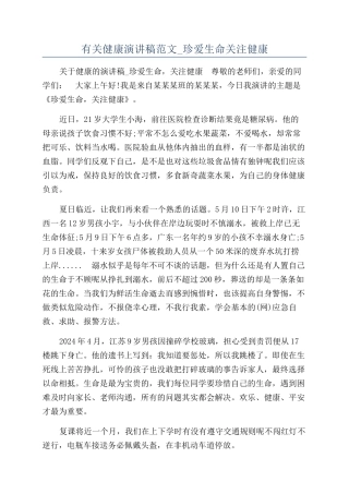 有关健康演讲稿范文-珍爱生命关注健康