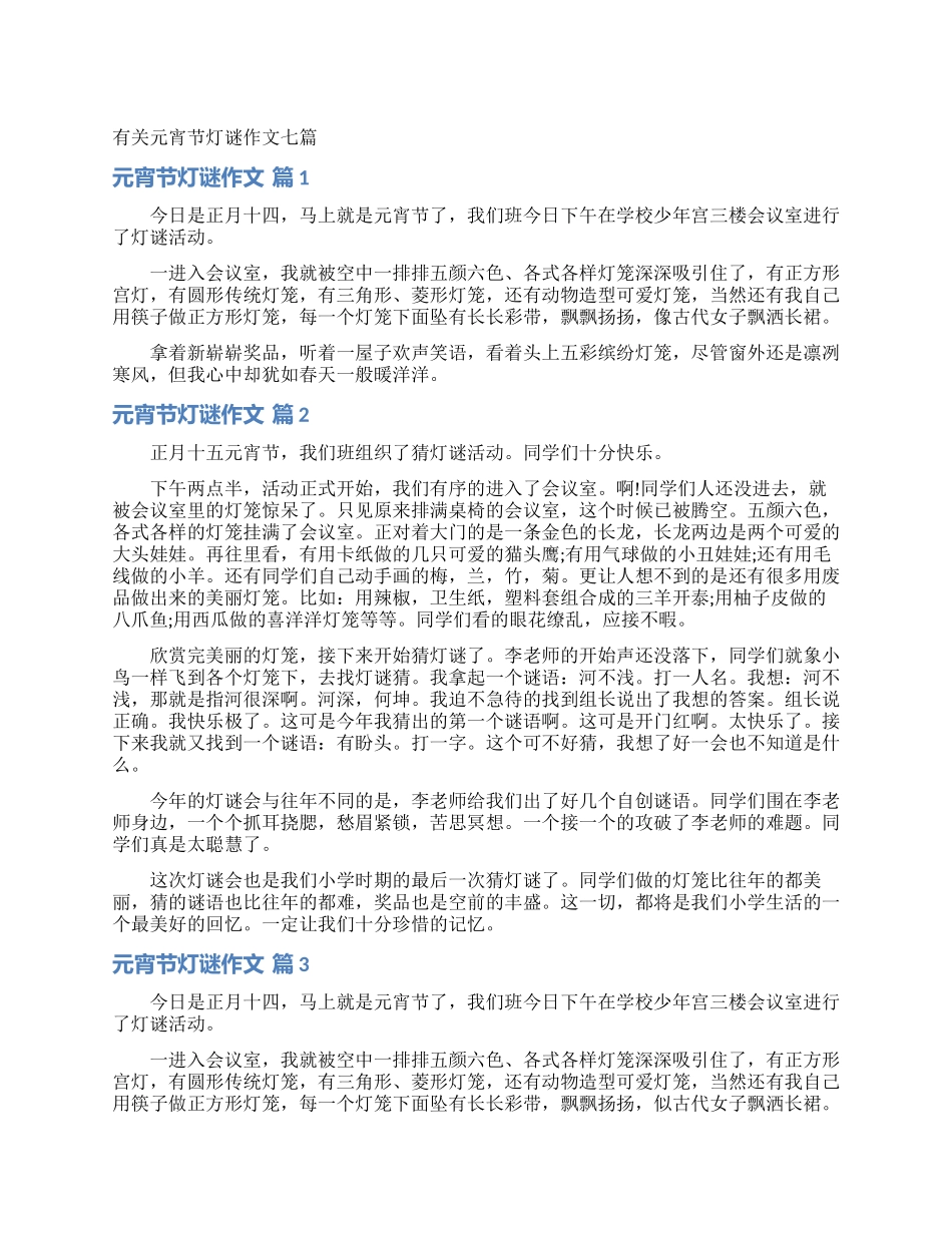 有关元宵节灯谜作文七篇_第1页