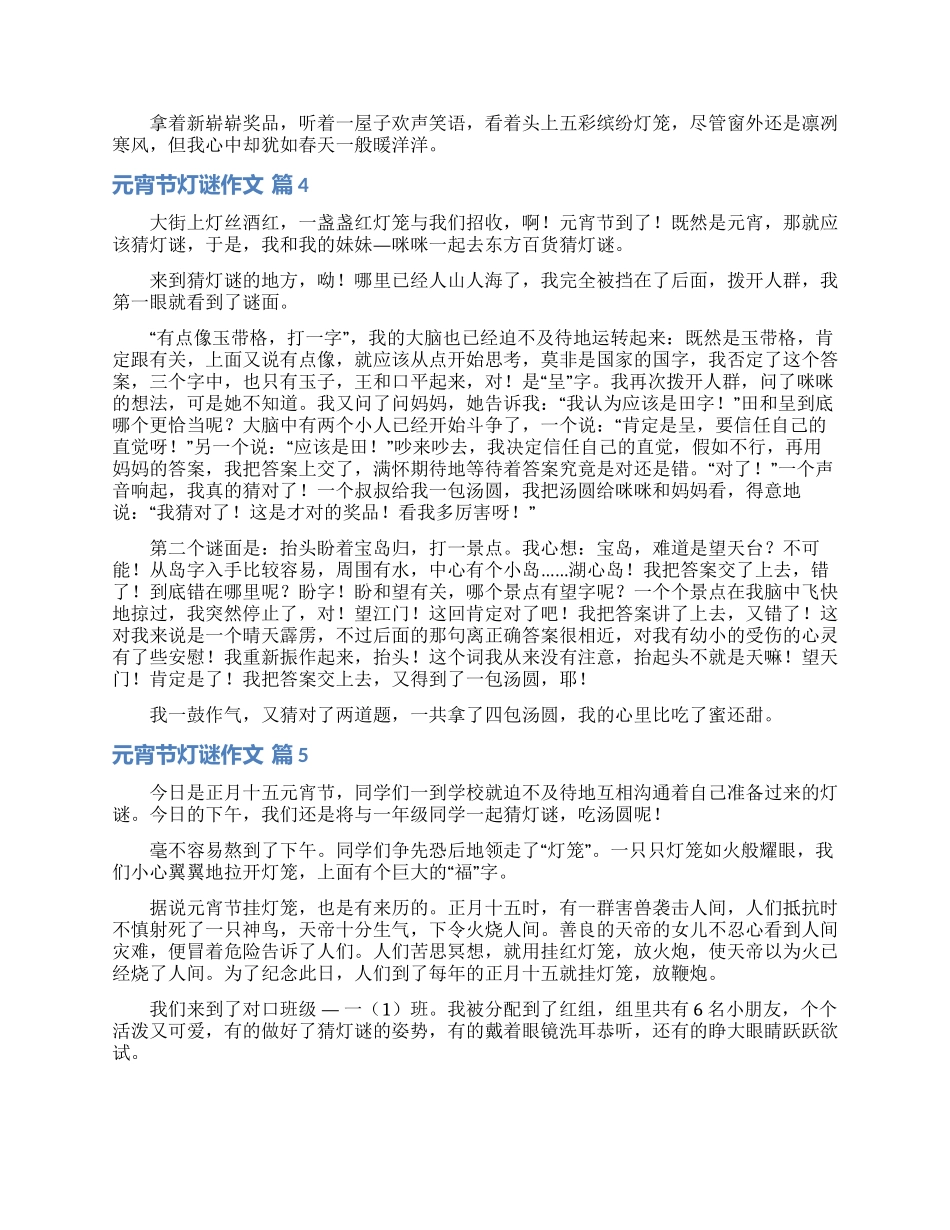 有关元宵节灯谜作文七篇_第2页