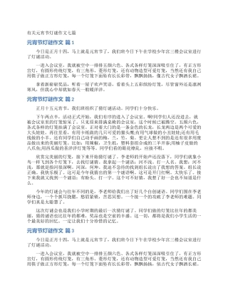 有关元宵节灯谜作文七篇
