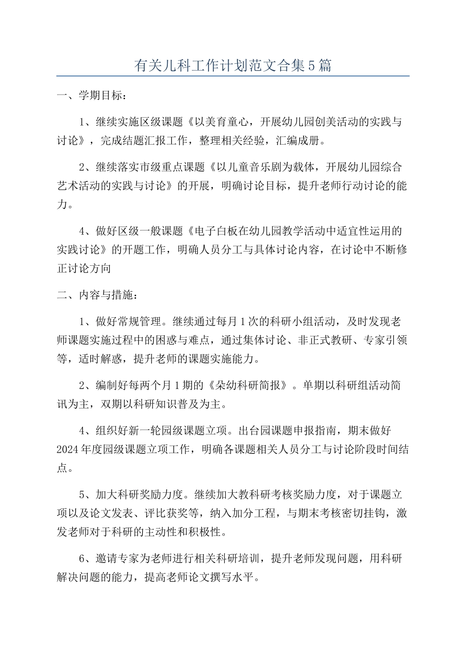 有关儿科工作计划范文合集5篇_第1页