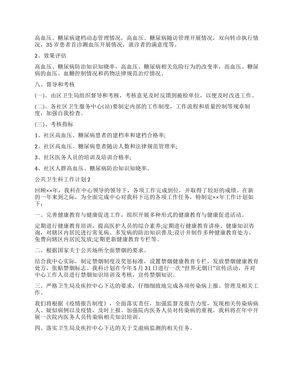 有关公共卫生科工作计划_第3页
