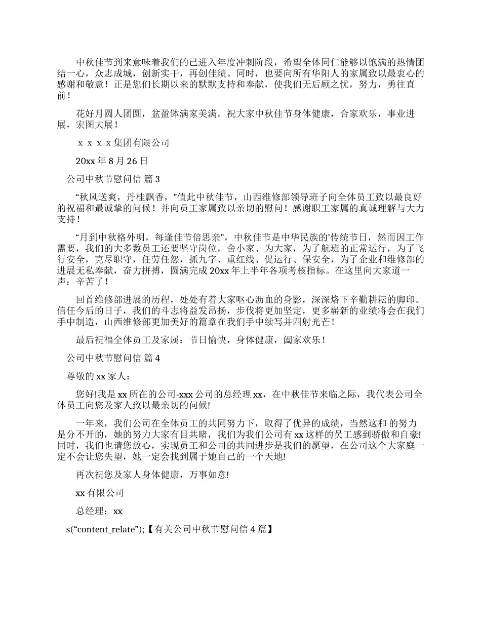 有关公司中秋节慰问信_第2页
