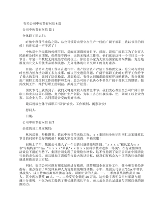 有关公司中秋节慰问信