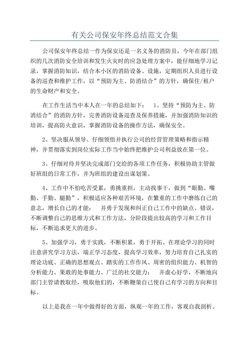 有关公司保安年终总结范文合集_第1页