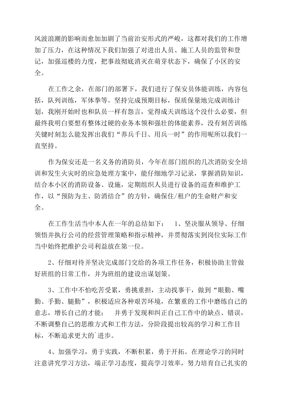 有关公司保安年终总结范文合集_第3页