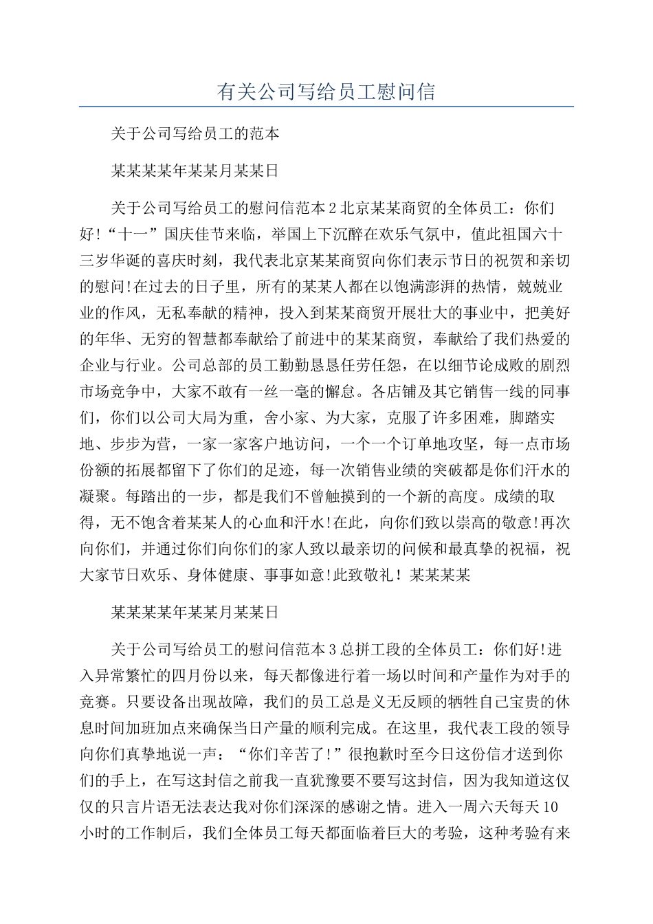 有关公司写给员工慰问信_第1页