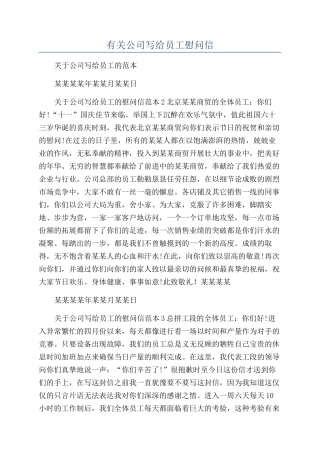 有关公司写给员工慰问信
