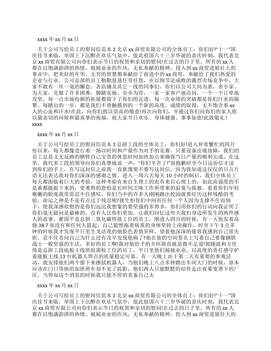 有关公司写给员工慰问信范本_第1页