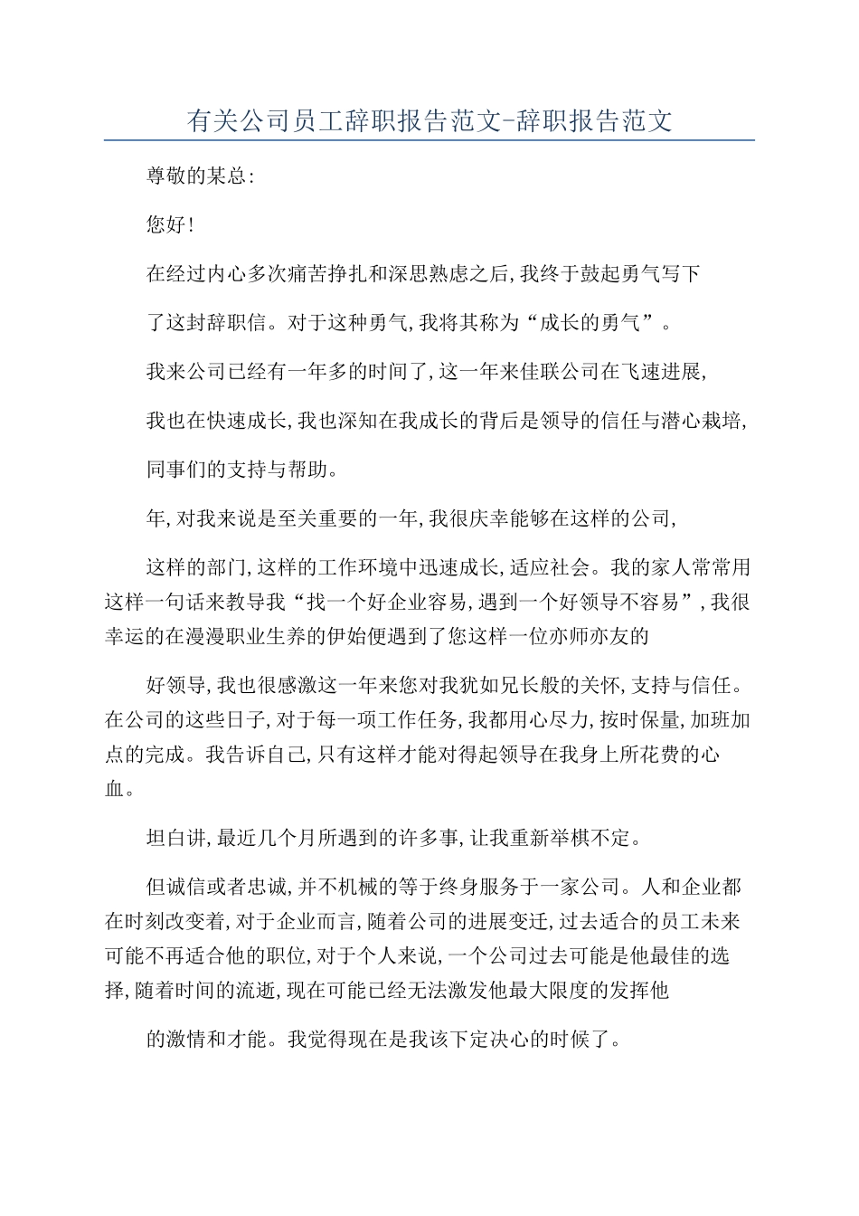 有关公司员工辞职报告范文-辞职报告范文_第1页