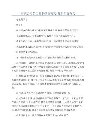 有关公司员工辞职报告范文-辞职报告范文