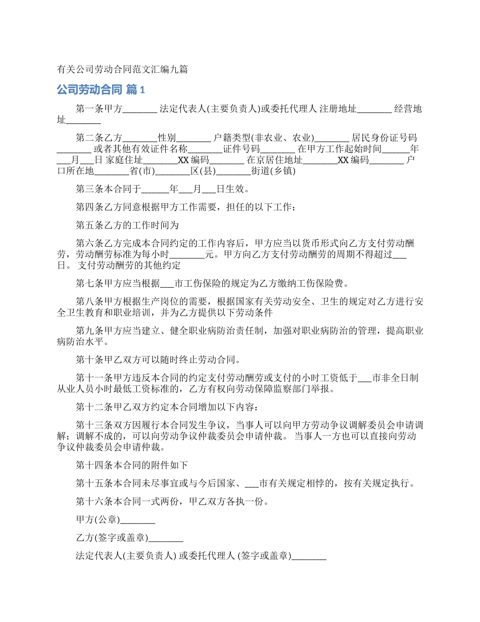 有关公司劳动合同范文汇编九篇_第1页
