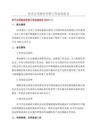 有关公司前台年终工作总结范文