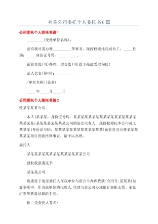 有关公司委托个人委托书6篇