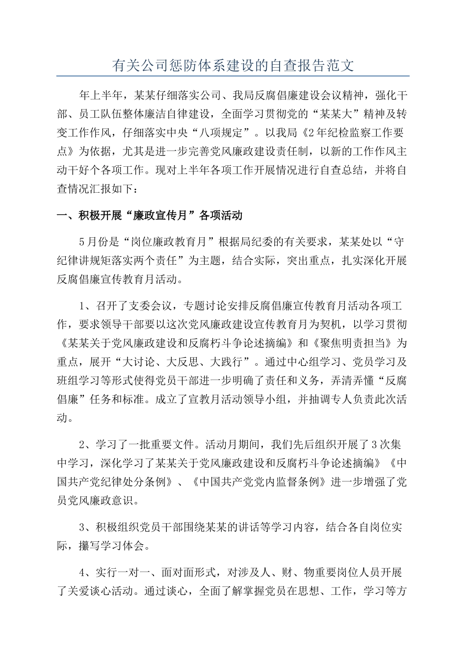 有关公司惩防体系建设的自查报告范文_第1页