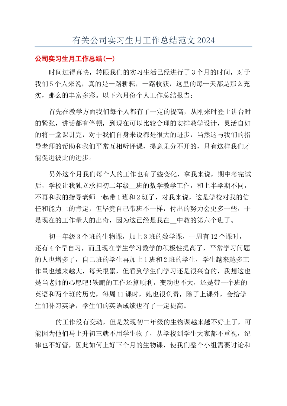 有关公司实习生月工作总结范文2024_第1页