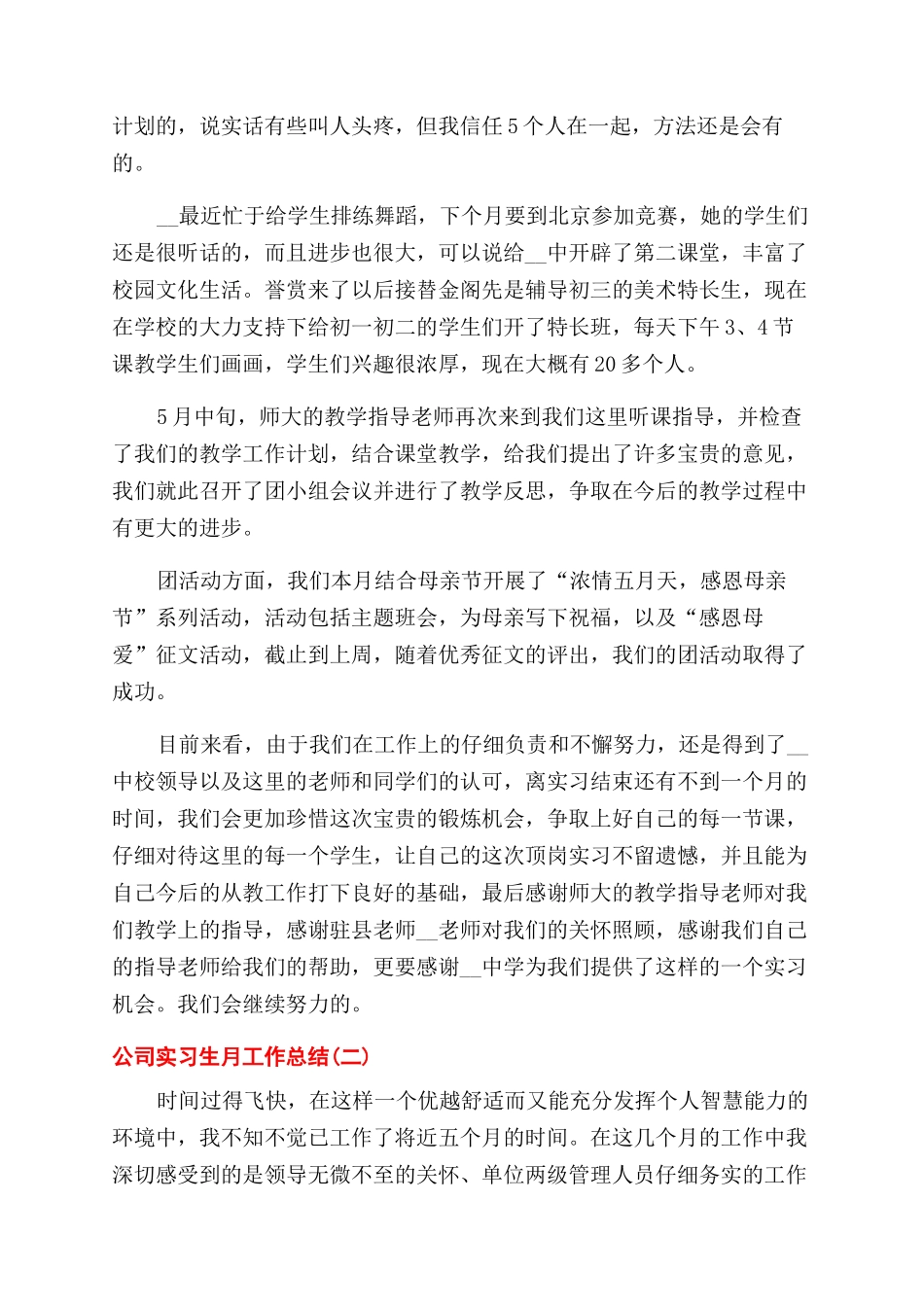 有关公司实习生月工作总结范文2024_第2页