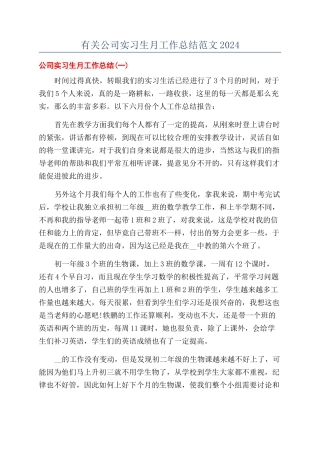 有关公司实习生月工作总结范文2024