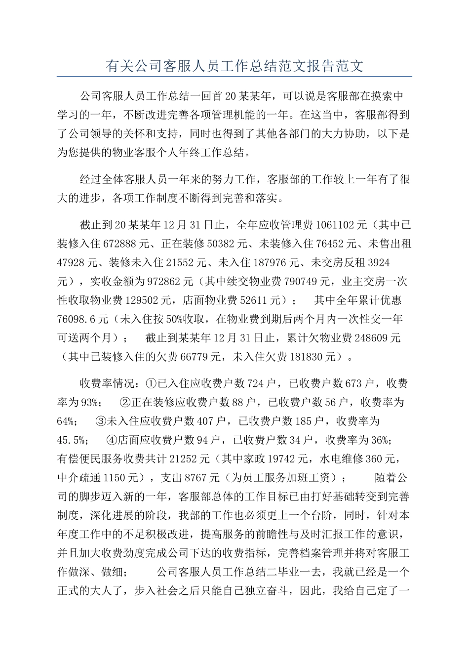 有关公司客服人员工作总结范文报告范文_第1页