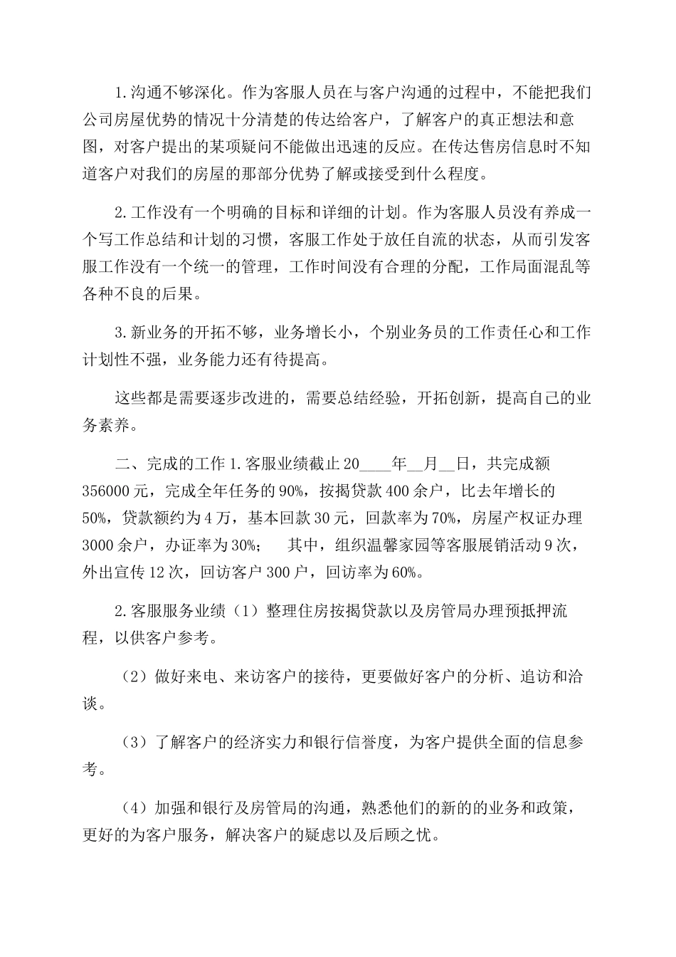 有关公司客服人员工作总结范文报告范文_第3页