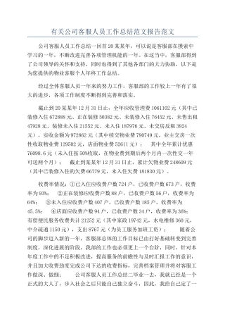 有关公司客服人员工作总结范文报告范文