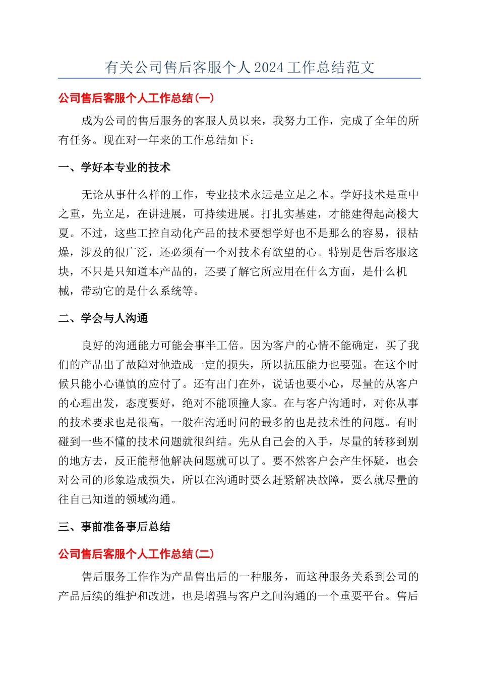 有关公司售后客服个人2024工作总结范文_第1页