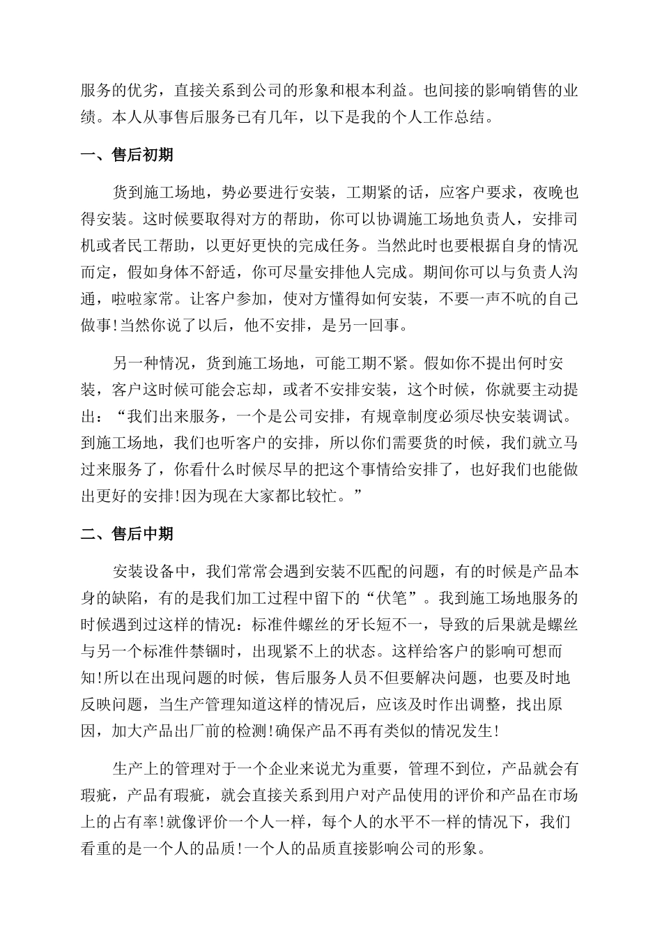 有关公司售后客服个人2024工作总结范文_第2页