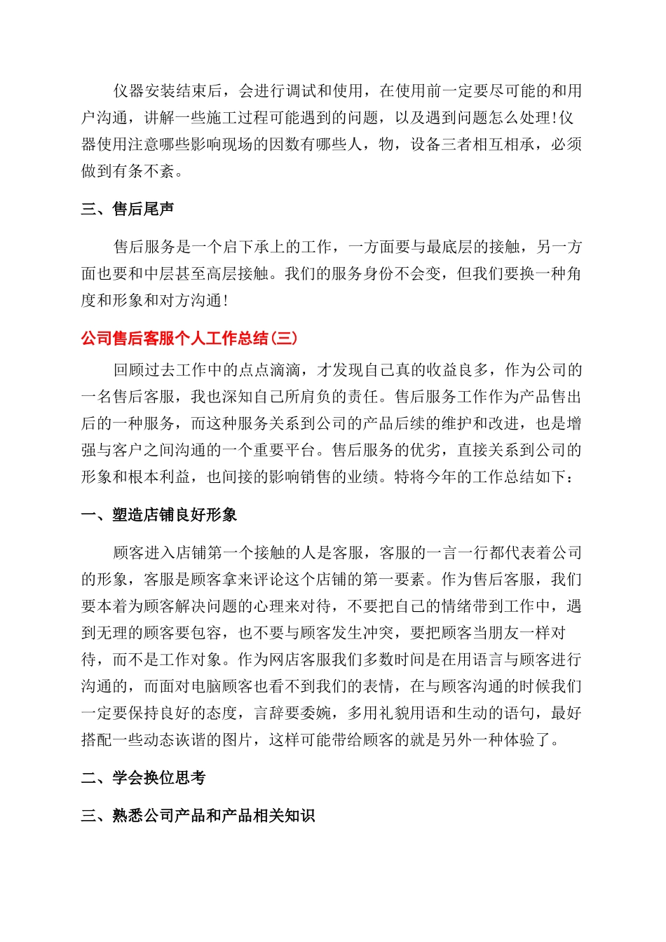 有关公司售后客服个人2024工作总结范文_第3页
