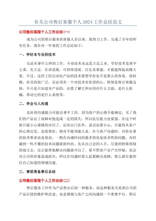 有关公司售后客服个人2024工作总结范文