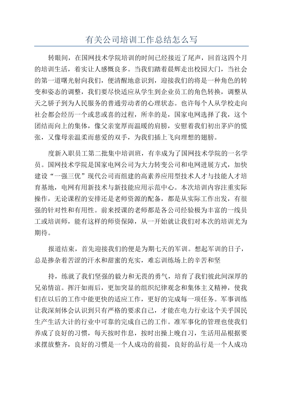 有关公司培训工作总结怎么写_第1页