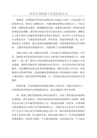 有关公司培训工作总结怎么写