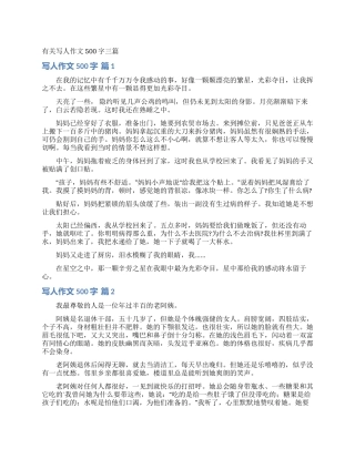 有关写人作文500字三篇