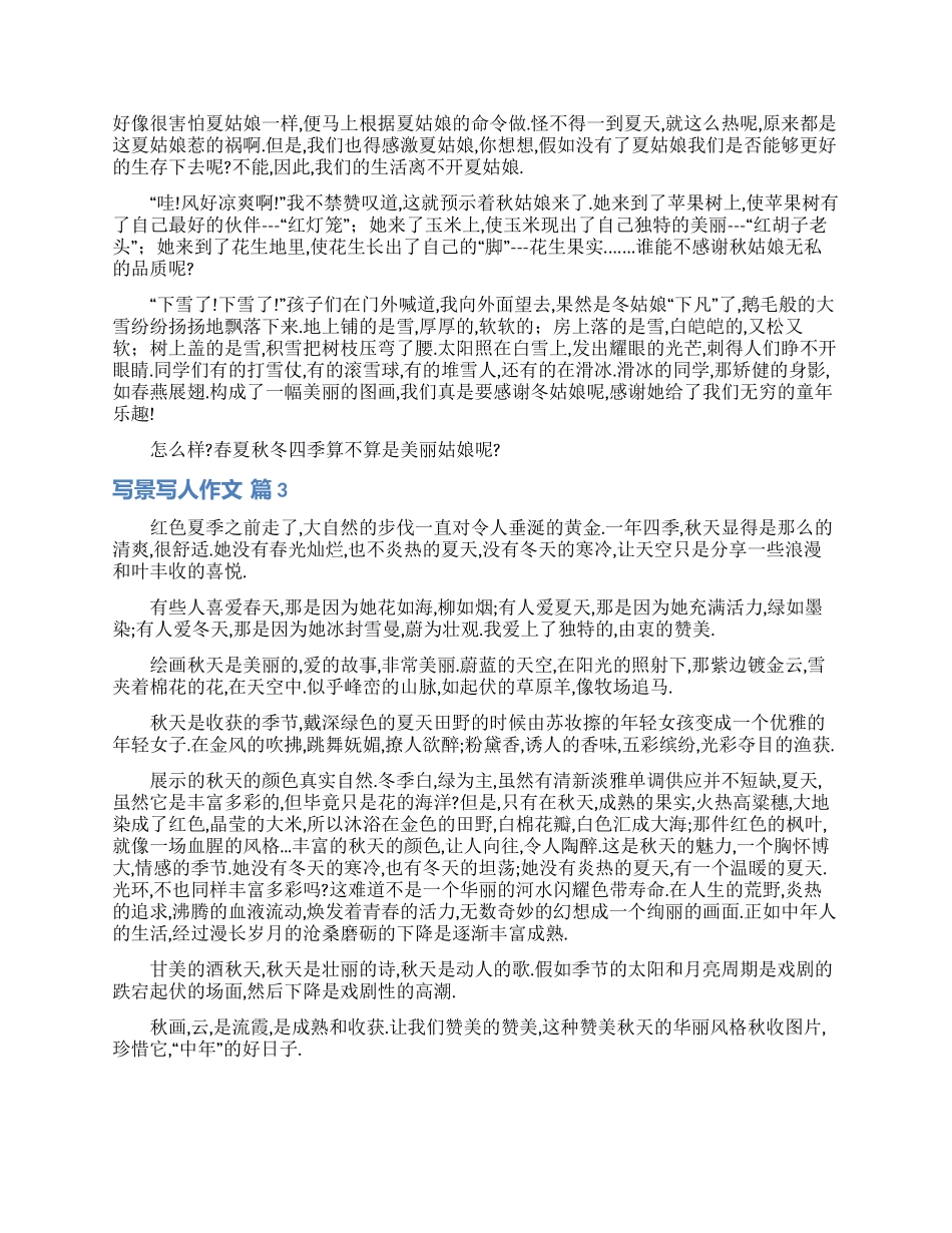 有关写景写人作文合集八篇_第3页