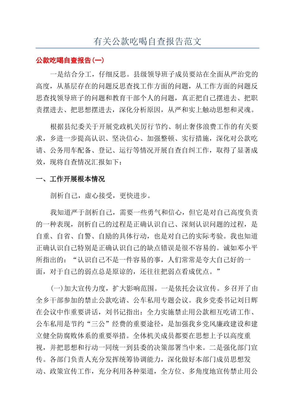 有关公款吃喝自查报告范文_第1页
